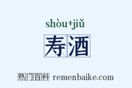 寿酒是什么意思的图片